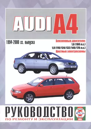 Audi A4 Saloon & Estate (Avant). Руководство по ремонту и эксплуатации. Бензиновые двигатели. 1994-2000 гг. выпуска — 2586781 — 1