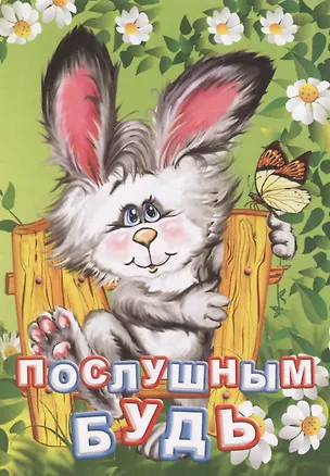 Книга Послушным будь (Инна Панасюк)