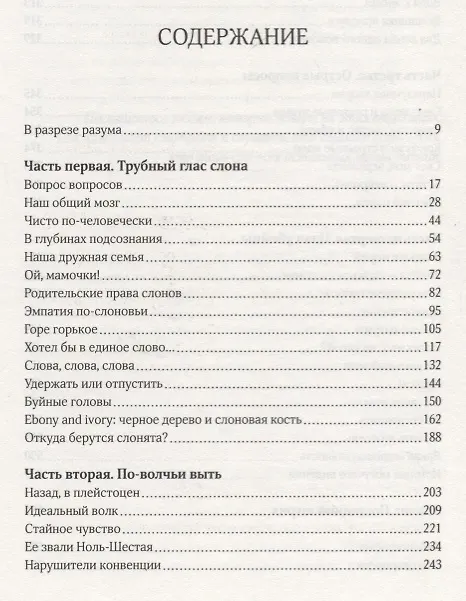 Книга За гранью слов. О чем думают и что чувствуют животные (Карл Сафина) — 7