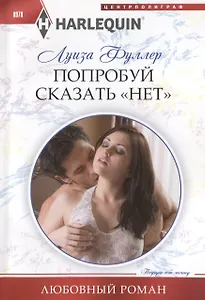 Попробуй сказать «нет»