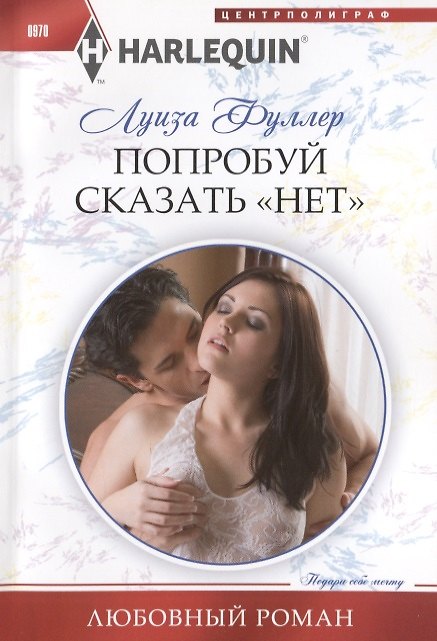 Книга Попробуй сказать «нет» (Луиза Фуллер) — 1