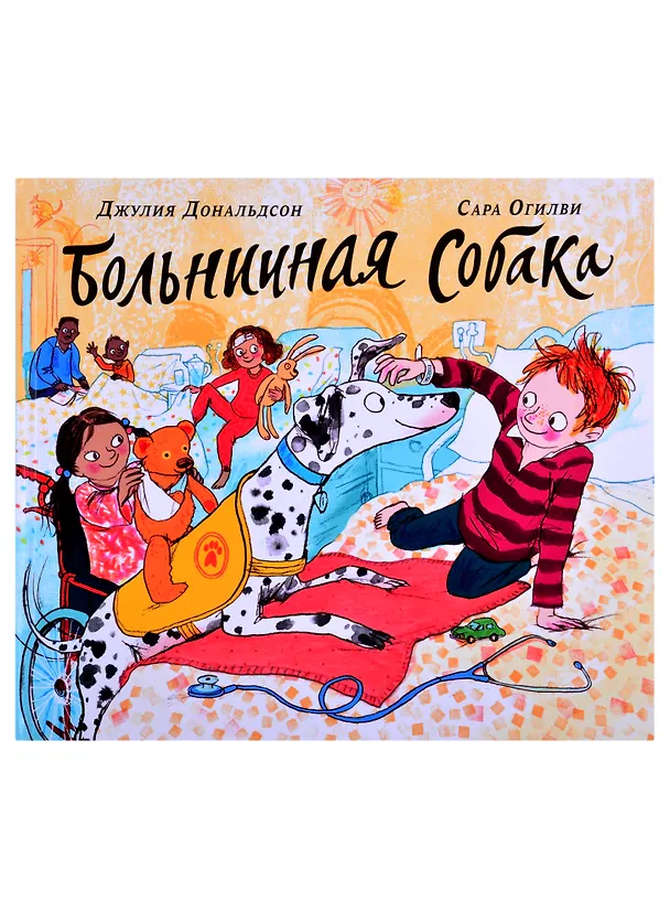 Книга Больничная собака (Джулия Дональдсон) — 1