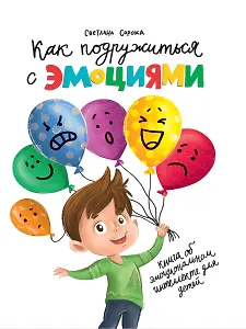 КАК ПОДРУЖИТЬСЯ С ЭМОЦИЯМИ глянц.ламин.офсет 170х215