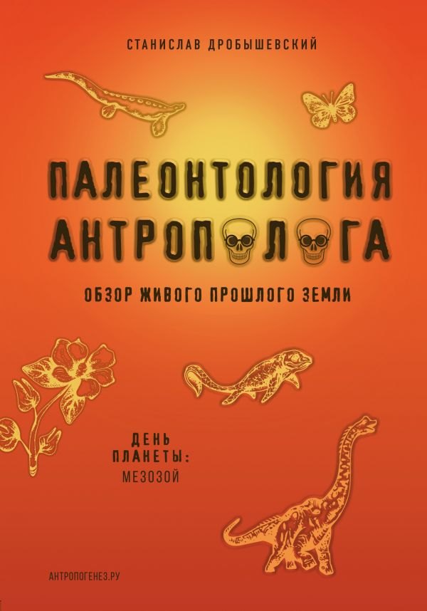 

Палеонтология антрополога. Книга 2. Мезозой