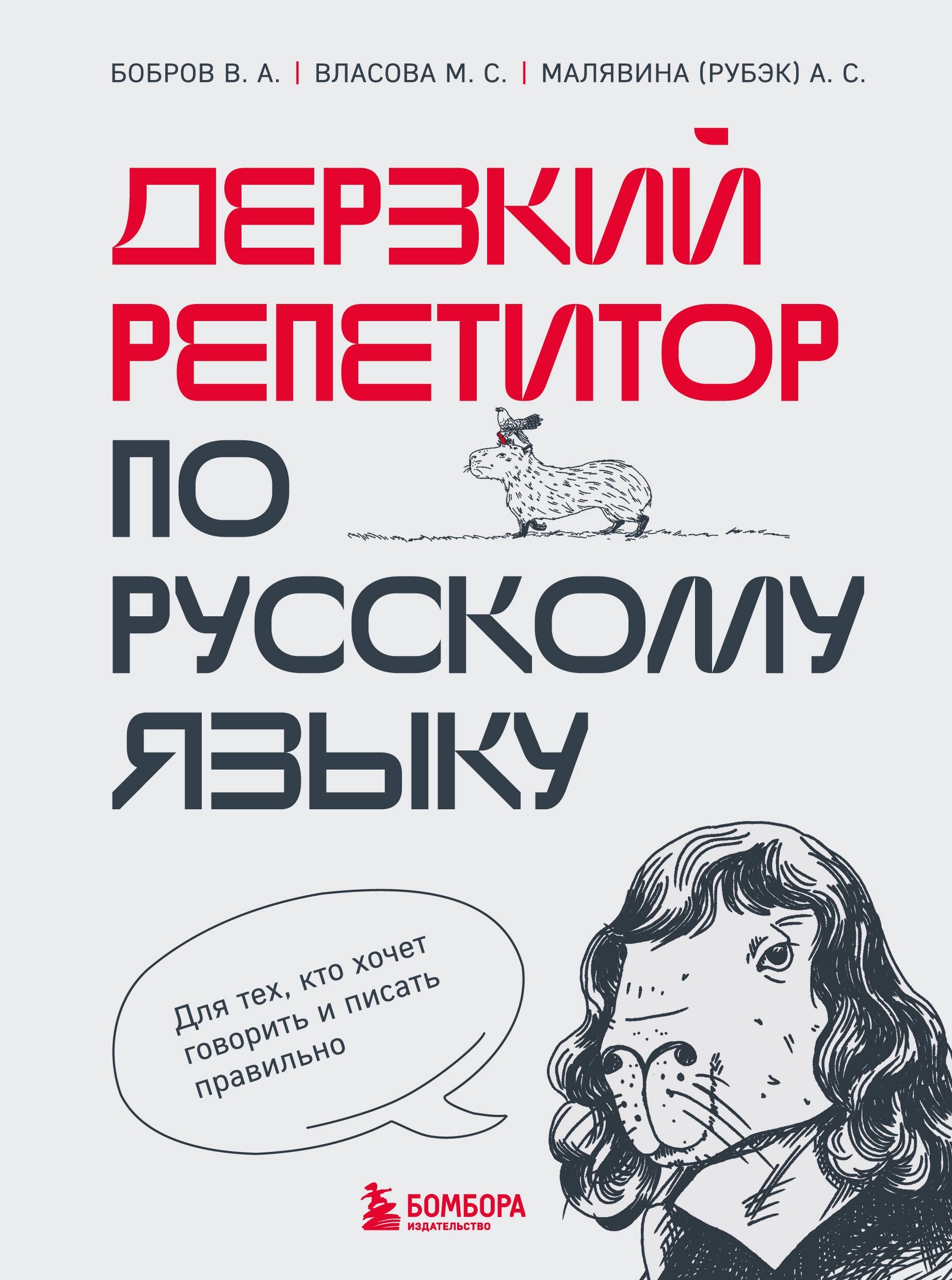 

Дерзкий репетитор по русскому языку. Для тех, кто хочет говорить и писать правильно