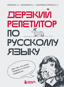 Дерзкий репетитор по русскому языку. Для тех, кто хочет говорить и писать правильно