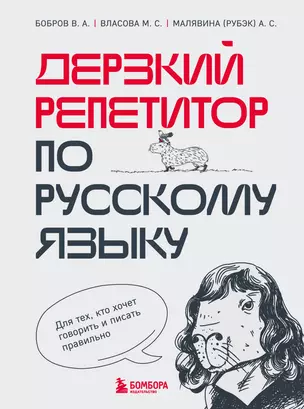 Дерзкий репетитор по русскому языку. Для тех, кто хочет говорить и писать правильно — 2967401 — 1