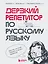Дерзкий репетитор по русскому языку. Для тех, кто хочет говорить и писать правильно — 2967401 — 1