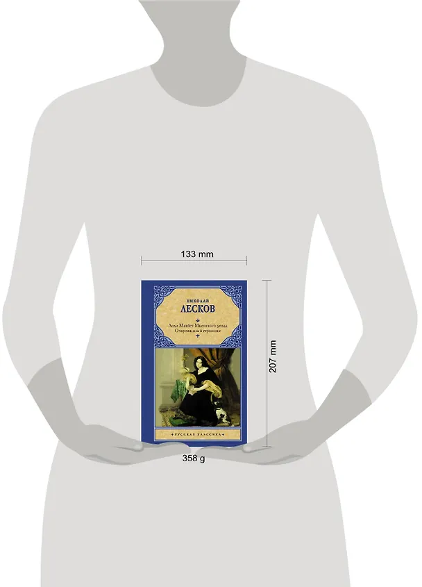 Книга Леди Макбет Мценского уезда. Очарованный странник (Николай Лесков) — 4