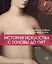 История искусства с головы до пят — 3164742 — 1