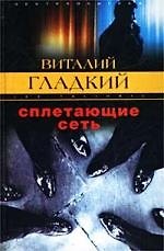 Книга Сплетающие сеть (Виталий Гладкий) — 1