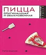 Пицца оригинальная и обыкновенная