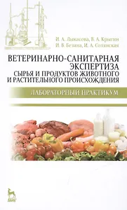 Ветеринарно-санитарная экспертиза сырья и продуктов животного и растительного происхождения. Лабораторный практикум: Учебное пособие / 2-е изд.