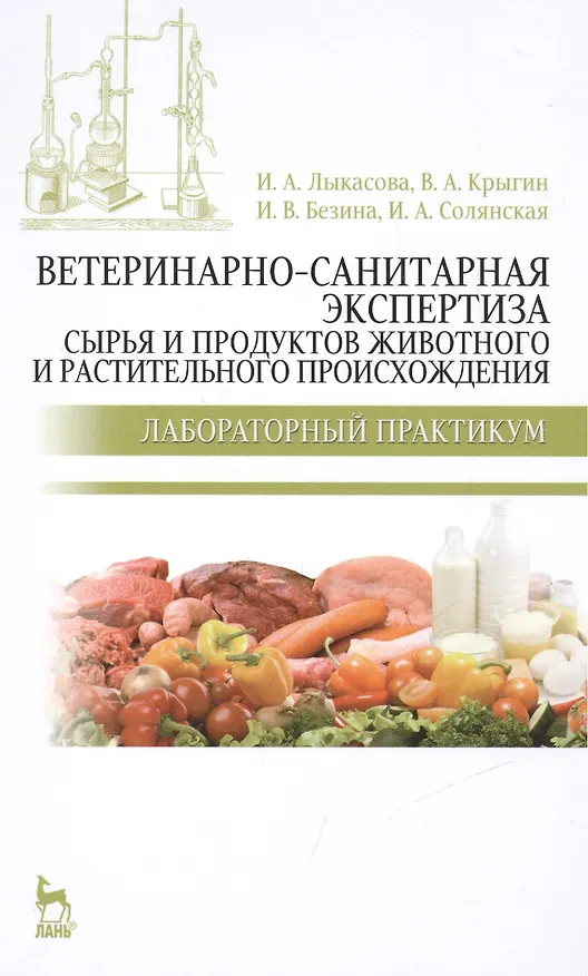 Книга Ветеринарно-санитарная экспертиза сырья и продуктов животного и растительного происхождения. Лабораторный практикум: Учебное пособие / 2-е изд. () — 1