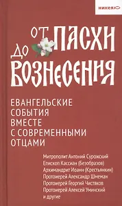 От Пасхи до Вознесения. Евангельские события вместе с современными отцами