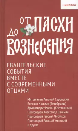 От Пасхи до Вознесения. Евангельские события вместе с современными отцами — 2712858 — 1