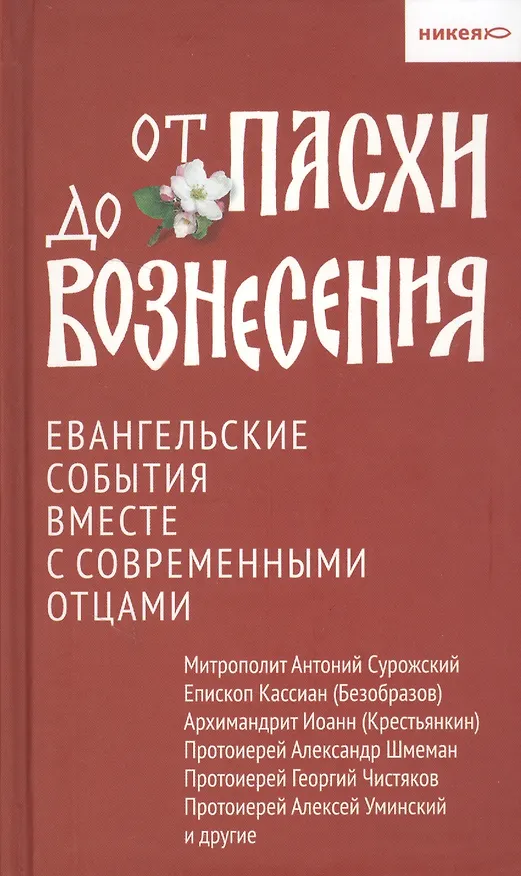 Книга От Пасхи до Вознесения. Евангельские события вместе с современными отцами (А. Логунов) — 1