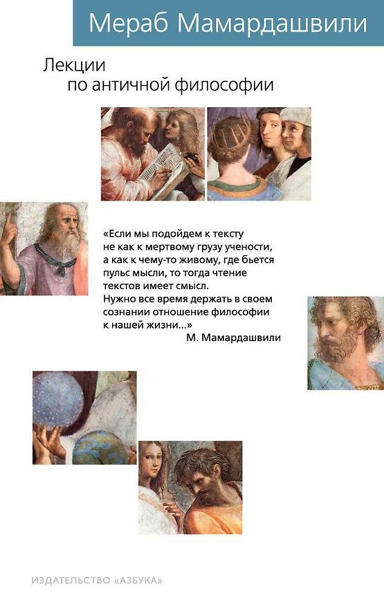 Книга Лекции по античной философии (Мераб Мамардашвили) — 1