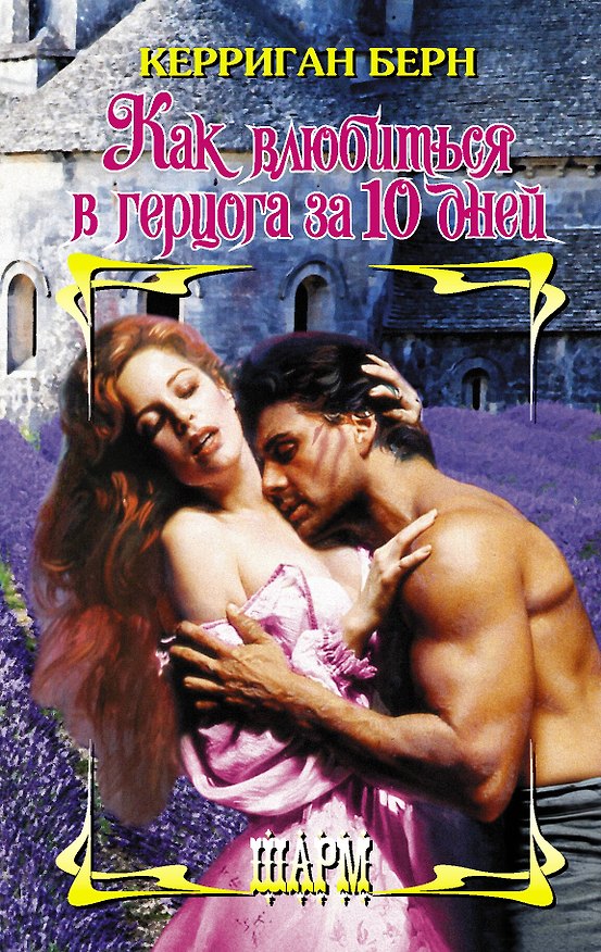 Книга Как влюбиться в герцога за 10 дней (Керриган Берн) — 1