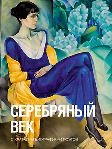 Серебряный век