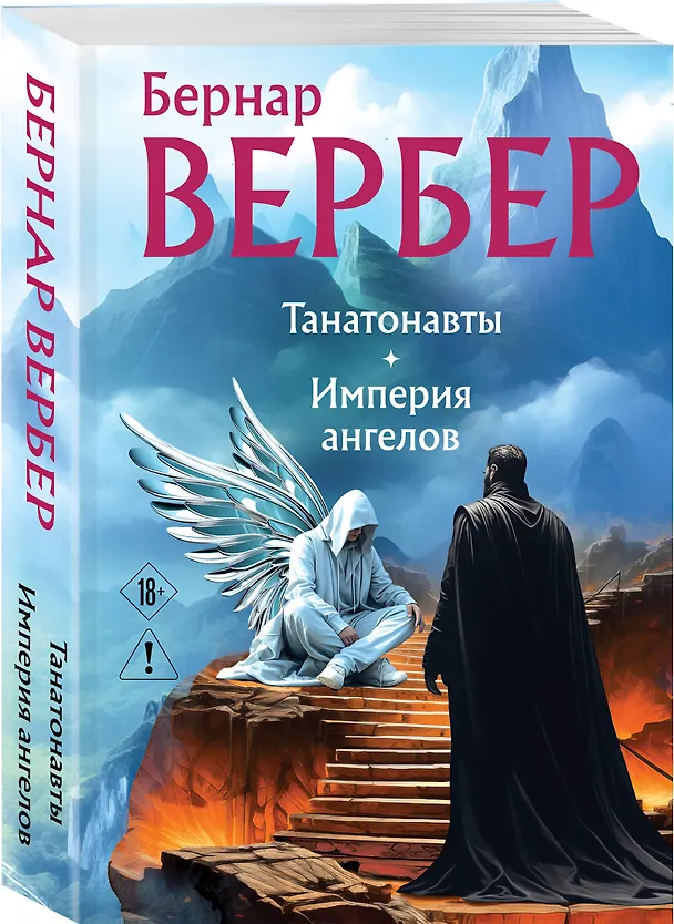Книга Танатонавты + Империя ангелов (омнибус) (Бернар Вербер) — 4