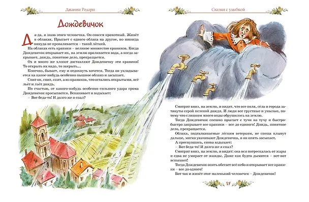 Книга Сказки с улыбкой. Все приключения в одном томе с цветными иллюстрациями (Джанни Родари) — 9