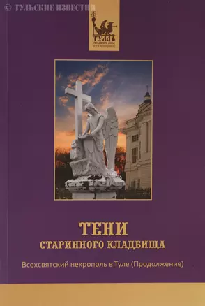 Тени старинного кладбища Всехсвятский некрополь в Туле (продолжение) — 2359788 — 1