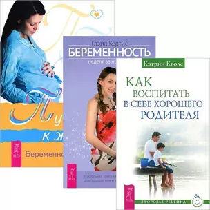 Как воспитать в себе хор. родителя Путь к жизни Беременность (компл. 3кн.) (3568) — 2437272 — 1