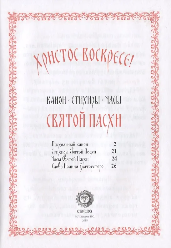 Книга Христос Воскресе! Канон, стихиры, часы Святой Пасхи () — 2