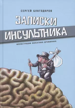 Записки инсультника — 2786583 — 1