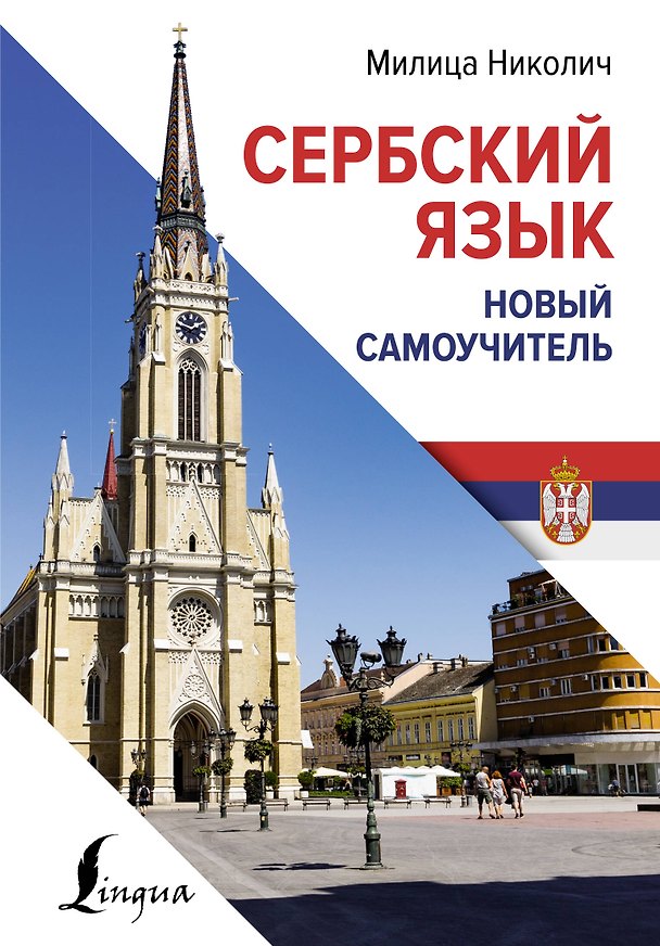 Книга Сербский язык. Новый самоучитель (Милица Николич) — 1