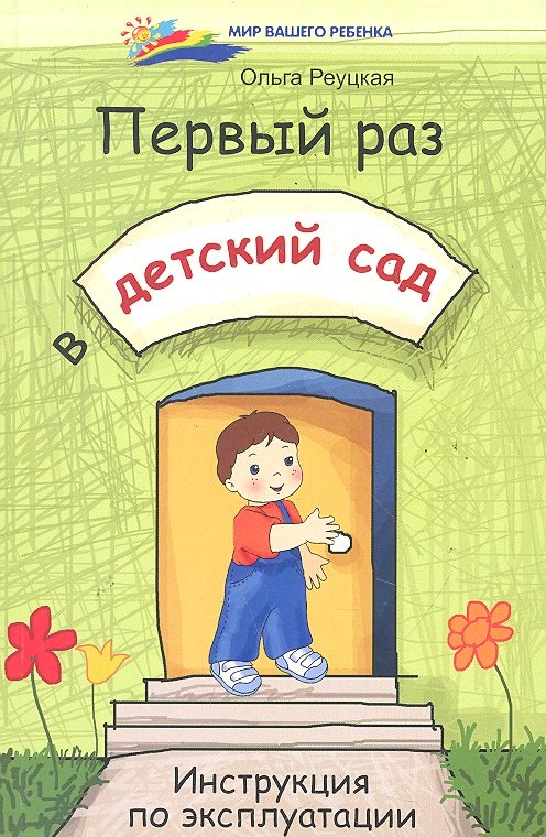 

Первый раз в детский сад: инструкция по эксплуатации / (мягк) (Мир вашего ребенка). Реуцкая О. (Феникс)