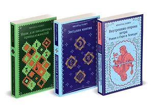 Набор 3 романа Милорада Павича: "Ящик для письменных принадлежностей", "Звездная мантия" и "Внутренняя сторона ветра. Роман о Геро и Леандре"