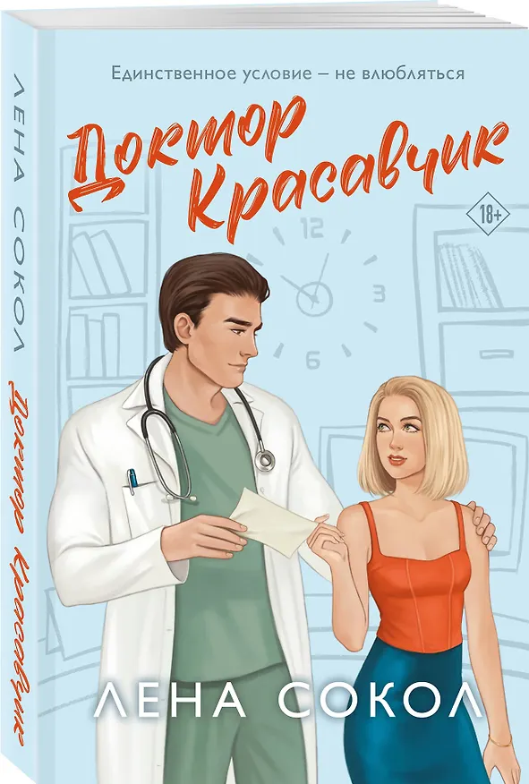 Книга Доктор Красавчик (Лена Сокол) — 5