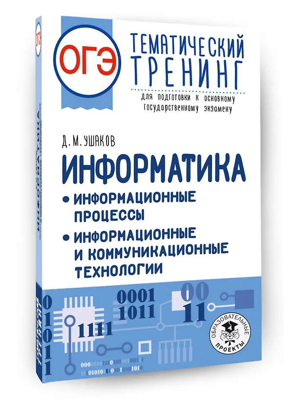 Книга ОГЭ. Информатика. Тематический тренинг для подготовки к ОГЭ (Денис Ушаков) — 4