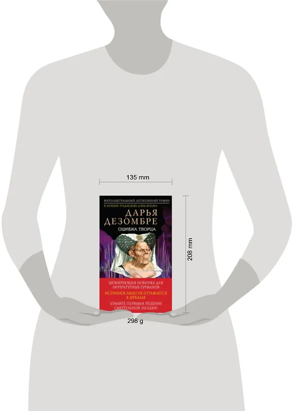 Книга Ошибка Творца: роман (Дарья Дезомбре) — 2