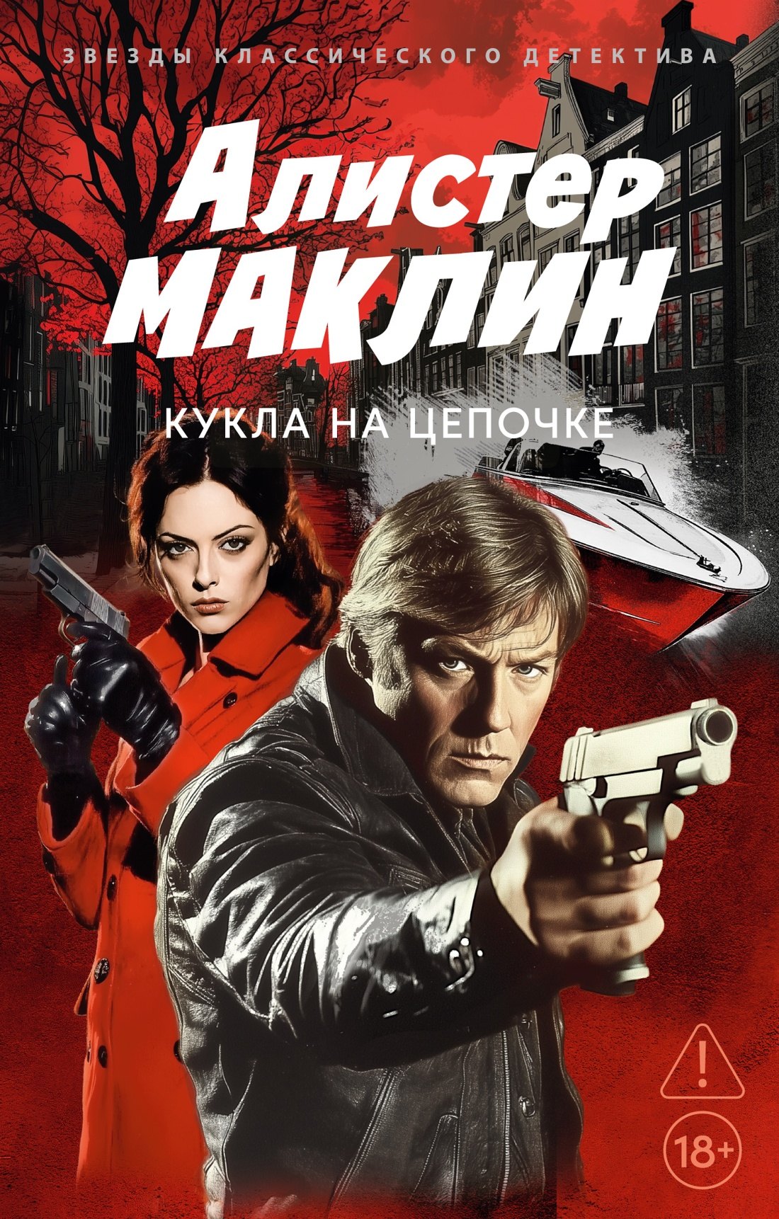 Алистер Маклин Кукла на цепочке