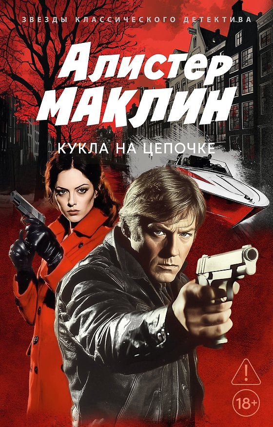 Книга Кукла на цепочке (Алистер Маклин) — 1