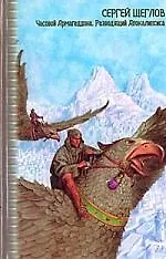 Часовой Армагеддона. Разводящий Апокалипсиса