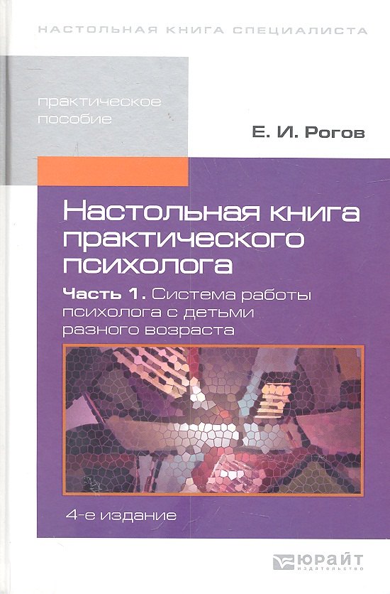 

Настольная книга практического психолога. в 2-х ч.часть 1.Система работы психолога с детьми разного возраста 4-е изд. пер. и доп.