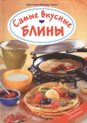 Самые вкусные блины — 2412901 — 1