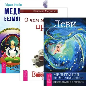 О чем молчат предки. Медитация без мистификаций. Медитация безмятежности (комплект из 3 книг)