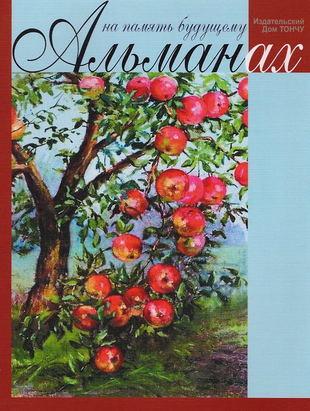 Книга Альманах.На память будущему (Елена Тончу) — 1