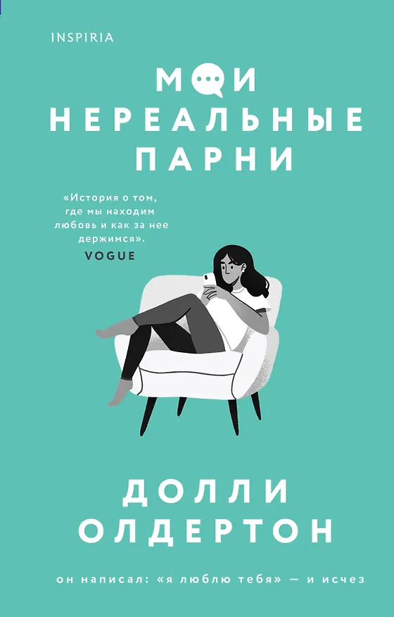 Книга Мои нереальные парни (Долли Олдертон) — 1