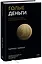 Голые деньги. Откровенная книга о финансовой системе — 2943602 — 1
