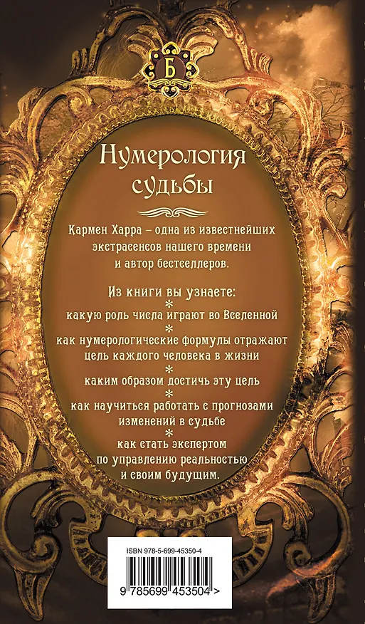Книга Нумерология судьбы. Найди формулу своего счастья (Кармен Харра) — 2