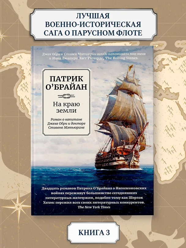 Книга На краю земли: роман о капитане Джеке Обри и докторе Стивене Мэтьюрине (Патрик О'Брайан) — 3