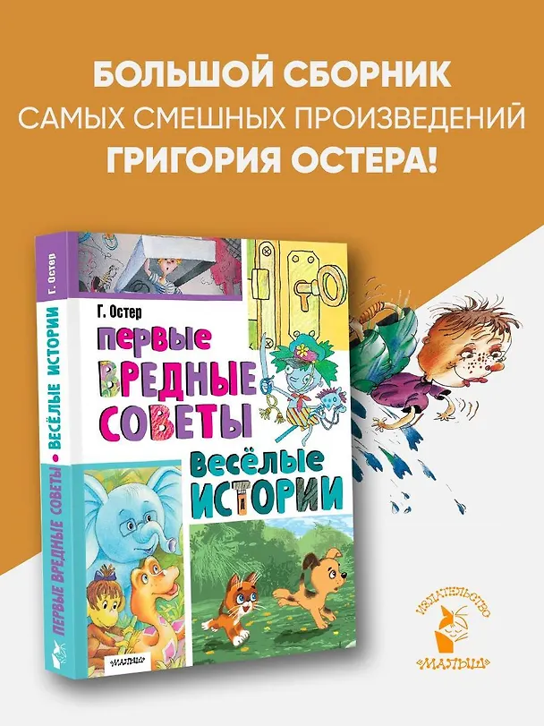 Книга Первые вредные советы. Весёлые истории (Григорий Остер) — 5