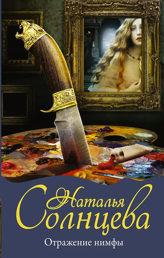 Книга Отражение нимфы (Наталья Солнцева) — 1
