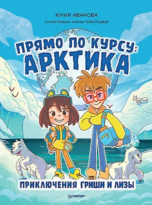 Книга Прямо по курсу: Арктика. Приключения Гриши и Лизы (Юлия Иванова)
